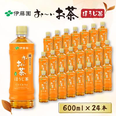 ふるさと納税 御前崎市 おーいお茶 ほうじ茶 600ml×24本