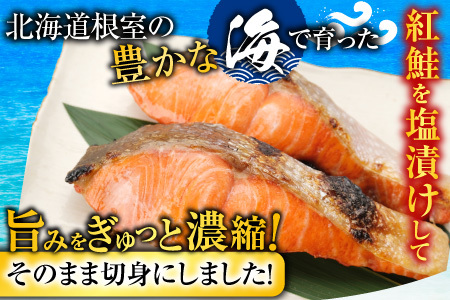 【北海道根室産】紅鮭切身1切×8P A-42117