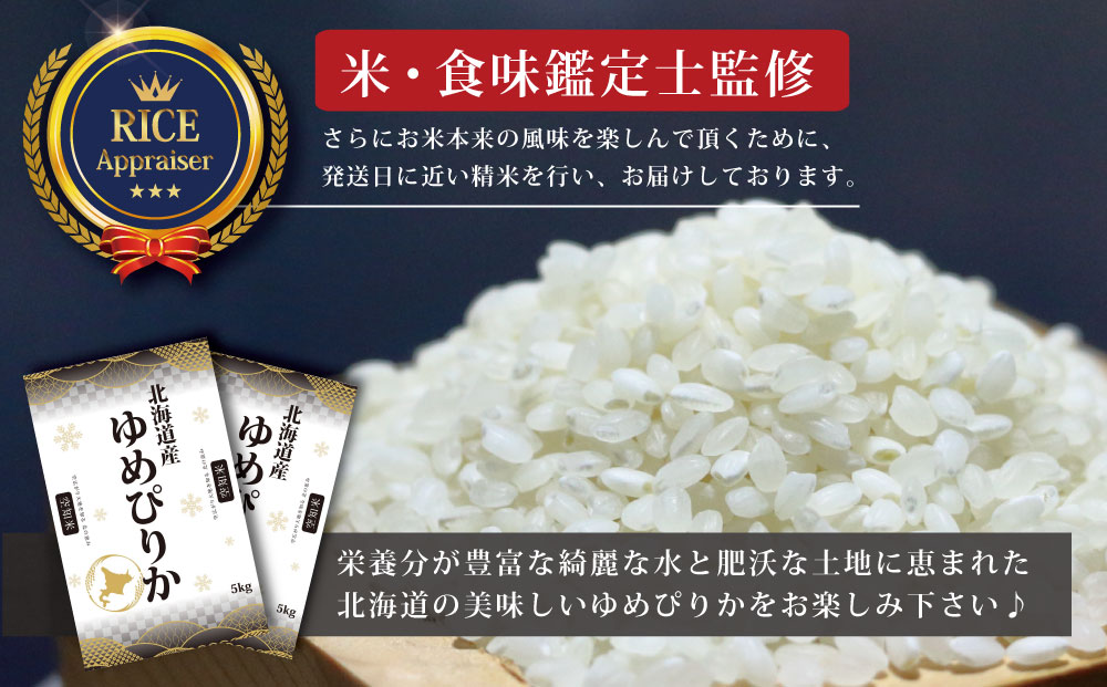 「令和6年産」北海道産ゆめぴりか5kg(5kg×1)【特Aランク】米・食味鑑定士監修＜沖縄・離島配送不可＞【1606401】