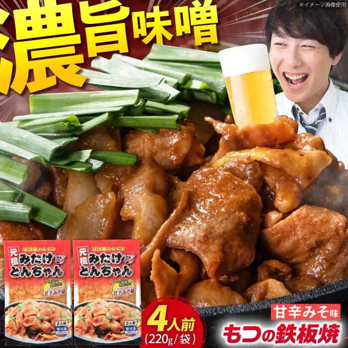 岐阜県産豚もつの鉄板焼「みたけとんちゃん」甘辛みそ味（4人前） [AVAA003] 白もつ ホルモン