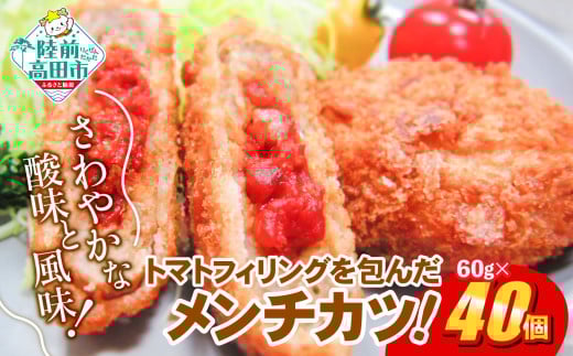 フレッシュ！ トマト包みメンチ 60g×40個 合計2.4kg さわやかな酸味と風味 【 サクサク お惣菜 トマト メンチカツ 国産 鶏肉 使用 人気 おすすめ 】 RT2493
