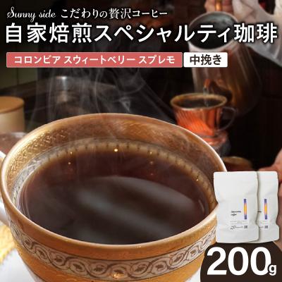 ふるさと納税 小牧市 スペシャルティ珈琲 コロンビア スウィートベリー スプレモ 200g/中挽き[137S19-02]