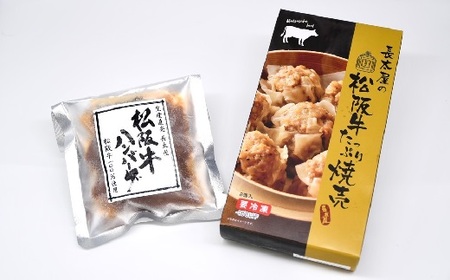 松阪牛ハンバーグと松阪牛焼売【1-186】