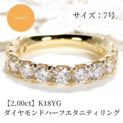 ふるさと納税 昭和町 K18YG【2.00ct】ダイヤモンドハーフエタニティリング 7号