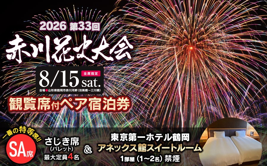 
                  【2026赤川花火大会 有料観覧席付きペア宿泊券】SAさじき席 ＆ 東京第一ホテル鶴岡 アネックス館 スイートルーム１部屋（禁煙）　山形県鶴岡市　| 第33回赤川花火大会 祭り イベント 旅行 観光 宿泊 観覧チケット 観覧 返礼品
                