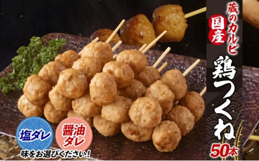 国産 鶏つくね 50本 冷凍【醤油ダレ】