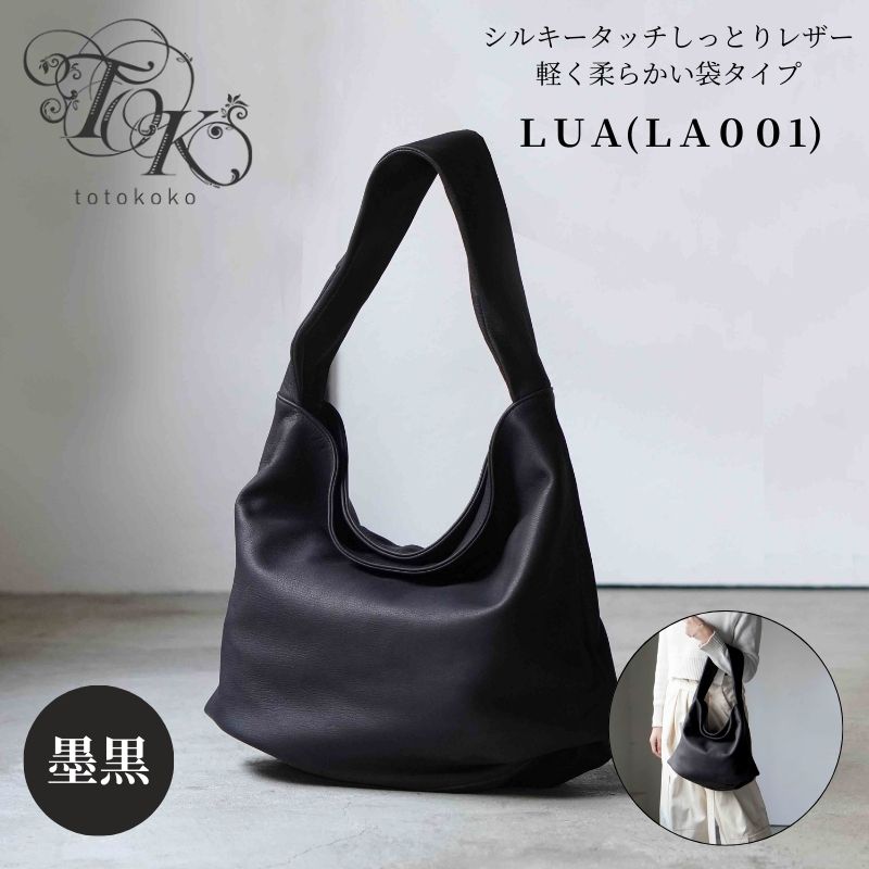 シルキータッチしっとりレザー 軽く柔らかい袋タイプ・ＬＵＡ(ＬＡ００１)＃墨黒 A4対応 バッグ 牛革 レザー 革製品 天然素材 軽量 日本製 ブラック カジュアル 墨田区 東京