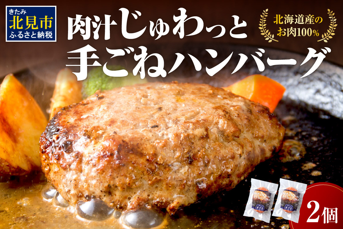 
【北海道産肉100％使用】肉汁じゅわっと♪手ごねハンバーグ 2個入 ( 北海道産肉 おかず 玉ねぎ オニオン オホーツク 肉 手ごね ハンバーグ 北海道 玉ねぎ 贈答 )【130-0001】
