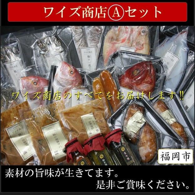 
            ワイズ商店の一夜干し旬魚５種とおすすめ商品詰め合わせAセット
          