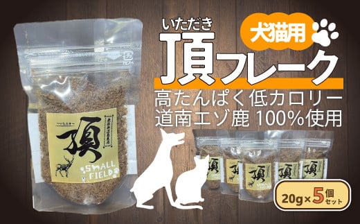 （犬・猫用）頂フレーク5セット 【 ふるさと納税 人気 おすすめ ランキング ペット フード えさ ごはん 安心 おいしい 鹿肉 ジャーキー 北海道 七飯町 送料無料 】 NAAX002