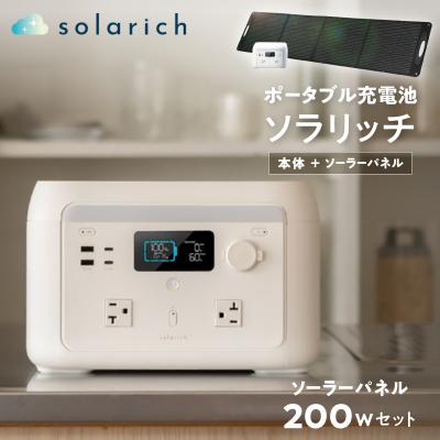 ふるさと納税 荒川区 ポータブル電源 solarich(ソラリッチ)本体+ソーラーパネル200Wセット【072-003】