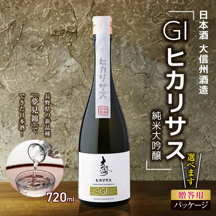 【ふるさと納税】【選べる】大信州酒造「GIヒカリサス　純米大吟醸」 720ml ｜ふるさと納税 大信州酒造 大信州 酒 日本酒 飲料 ドリンク 地酒 お酒 贈り物 プレゼント 贈答品 記念日 長野県 松本市