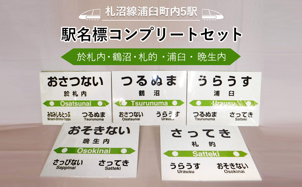 
【札沼線浦臼町内５駅】駅名標コンプリートセット【晩生内・札的・浦臼・鶴沼・於札内】

