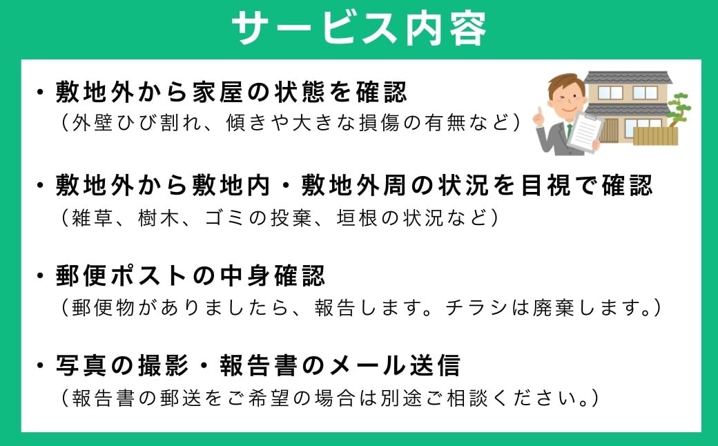セキュリティ 空き家 安心 サービス 見守り 見回り 実家 家 家屋 管理 防犯 トラブル回避 不法投棄 埼玉県 草加市