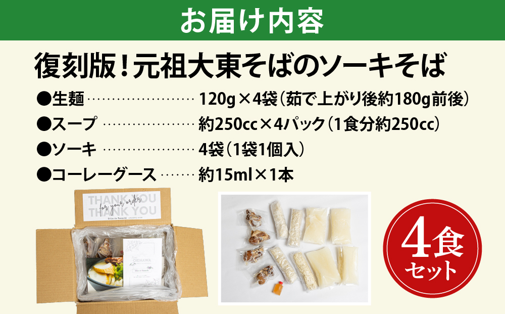 復刻版！元祖大東そばのソーキそば4食セット【Drive-in Nanachi（ドライブインナナチ）】(BU001-2)