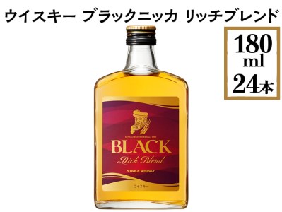 ウイスキー ブラックニッカ リッチブレンド 180ml×24本 ※着日指定不可