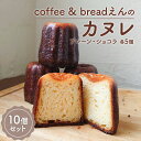 【ふるさと納税】coffee & breadえん の カヌレ 10個 セット 北海道 上富良野町 菓子 プレーン ショコラ 　【 お菓子 焼菓子 スイーツ 食べ比べ 洋菓子 ティータイム コーヒータイム おやつ 】