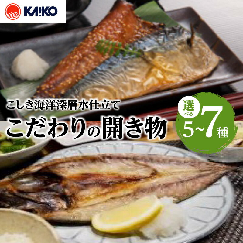【ふるさと納税】＜選べる＞ こしき海洋深層水仕立て こだわりの開き物 5種 7種 干物 あじ 鰺 かます さば 鯖 ちこ鯛 鯛 開き うるめ丸干し あじみりん干し 開きいか イカ 新鮮 海鮮 魚 魚介 海幸 鹿児島 おすすめ ランキング プレゼント ギフト