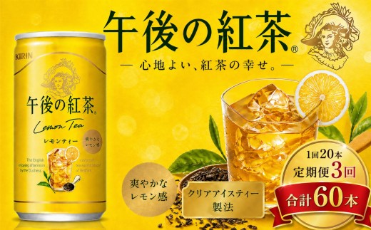 【3回定期便】キリン午後の紅茶 レモンティー 185g缶×20本 | ヌワラエリア茶葉 飲み物 飲料 栃木県 下野市 送料無料