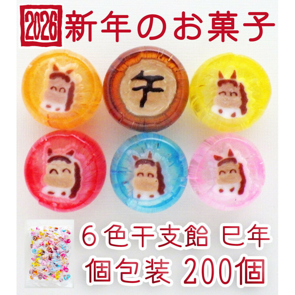 【ふるさと納税】金扇　干支飴200個入り×1袋　個包装　6色ミックス