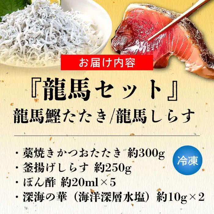 【最速発送】龍馬セット (龍馬鰹たたき約300g 龍馬しらす約250g) 【株式会社　七和】 [ATAX012]　スピード 最短 最速 発送