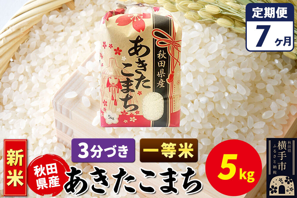 《新米》《定期便7ヶ月》あきたこまち 一等米 5kg【3分づき】秋田県産 こまちライン [新米 こまちライン あきたこまち ブランド米 お米 3分搗き 3分づき 米どころ 秋田 秋田県産]