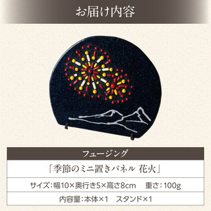 フュージング「季節のミニ置きパネル 花火」 ミニ置きパネル ガラス ガラス作品 花火 手作り 大家勝 創作ステンドグラス工房 ビッグハウス 家具 インテリア 工芸品 プレゼント用 ギフト お取り寄せ 