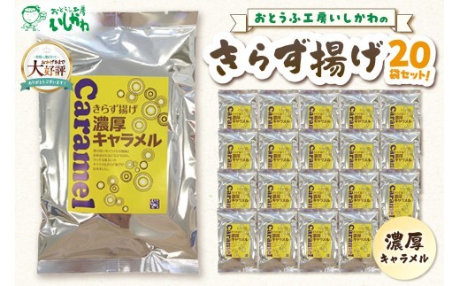 きらず揚げ（濃厚キャラメル）２０袋セット_01-540