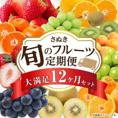 ふるさと納税 三木町 【発送月固定定期便】三木町フルーツ定期便全12回