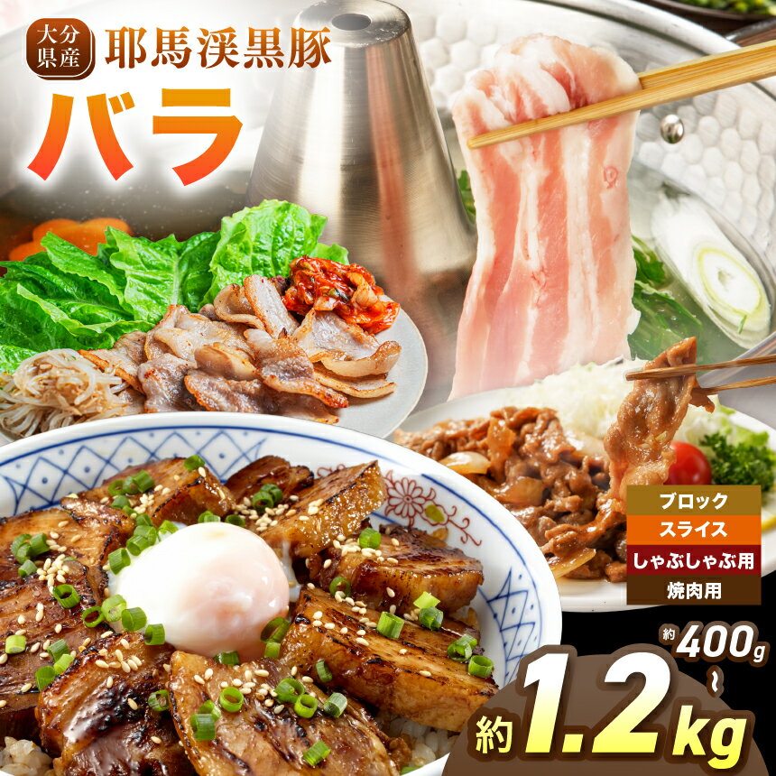 【ふるさと納税】耶馬渓黒豚 バラ【選べる種類＆内容量！ブロック 400g～ / スライス 400g～ / しゃぶしゃぶ用 400g～ / 焼肉用 400g～ 】| バラ肉 黒豚バラ 選べる内容量 送料無料 大分県 中津市