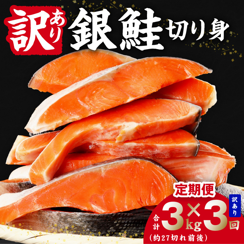 【定期便】銀鮭 切り身 3kg(約27切れ前後) 全3回【訳あり 規格外 甘塩 バラ凍結 海鮮 魚介 鮭 さけ しゃけ お弁当 朝食 おかず 簡単調理】 G4967