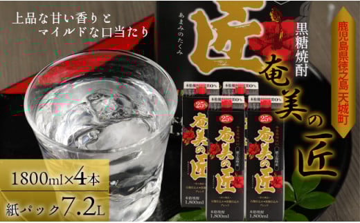 徳之島 天城町 奄美酒類 黒糖焼酎 『奄美の匠』 1800ml×4本 紙パック お酒 酒 鹿児島県 天城町