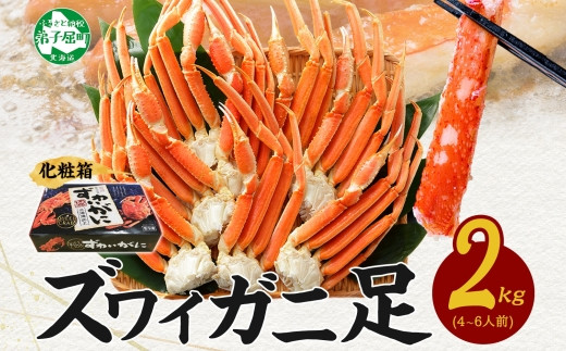 
            年内配送 12月20日まで受付 3173.  ボイルズワイ足 2kg 化粧箱 かに カニ ズワイガニ 脚 ズワイ蟹 ずわい蟹 ずわいがに 蟹肉 期間限定 数量限定 北海道 弟子屈町
          