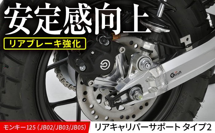 
            モンキー125（JB02/JB03/JB05）リアキャリパーサポート　タイプ2 / カスタム バイクカスタム カスタムパーツ モンキー125 キャリパーサポート オフロード ブレーキ 亀山市/有限会社ギルドデザイン [AMAA031]
          
