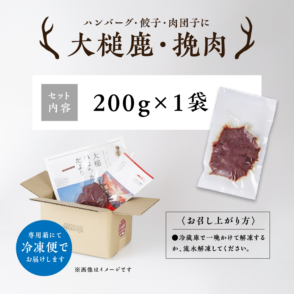 【大槌鹿】粗挽肉200g【ハンバーグ・餃子・ミートボールに】岩手県産 天然鹿 鹿肉 挽肉 ミンチ ジビエ ヘルシー 低カロリー 冷凍 赤身