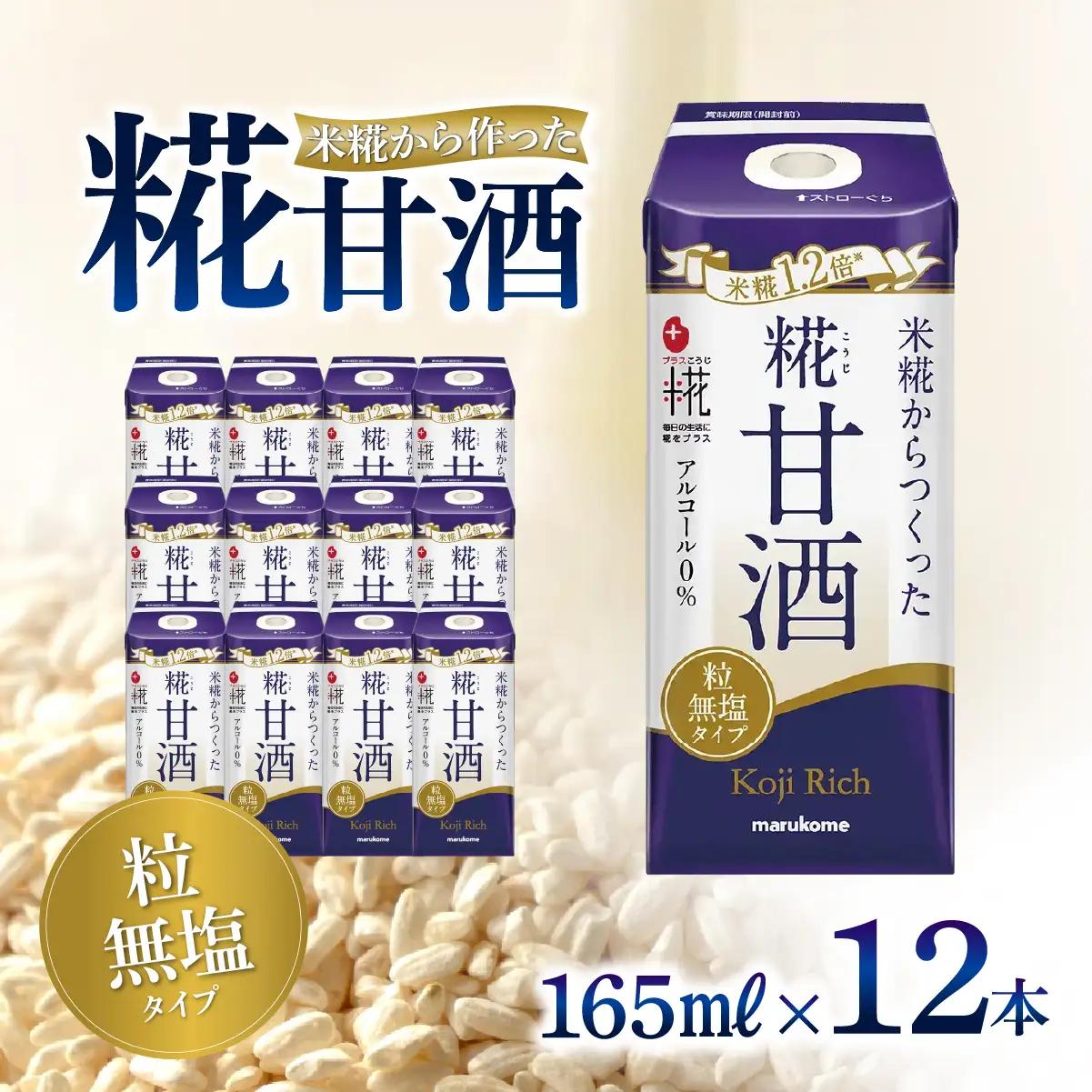 甘酒 マルコメ プラス糀  糀リッチ粒 165ml×12本