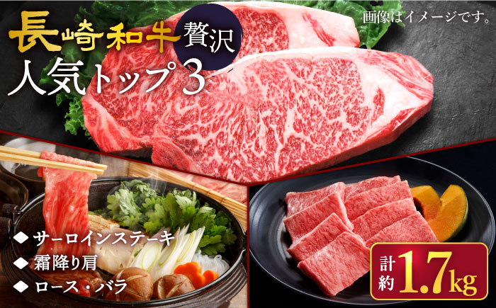 
            長崎和牛 贅沢人気トップ3 セット計1.7kg ＜スーパーウエスト＞ [CAG242]   長崎 西海 牛肉 焼き肉 サーロイン ステーキ すき焼き しゃぶしゃぶ BBQ ブランド牛 すき焼き 焼肉 サーロイン
          
