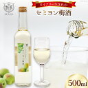 【ふるさと納税】梅酒 白 やや甘口 セミヨン梅酒 500ml 1本 [本坊酒造 マルス穂坂ワイナリー 山梨県 韮崎市 20742612] お酒 ワイン 梅酒 甘口 白ワイン