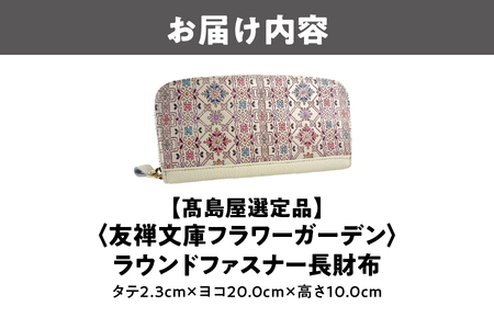 【高島屋選定品】＜友禅文庫フラワーガーデン＞　ラウンドファスナー長財布_OS010-0073
