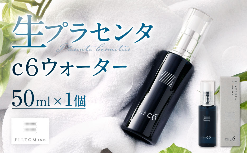 
            生プラセンタc6ウォーター 1個（50ml） 化粧水 スキンケア プラセンタ
          