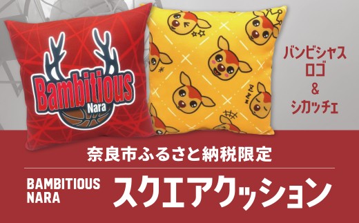 【奈良市ふるさと納税限定】スクエアクッション 〈バンビシャス奈良〉バスケットボール Bリーグ クッション 奈良県 奈良市なら 10-029