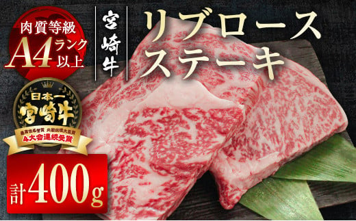 
宮崎牛リブロースステーキ400g（200g×2枚） 牛肉 ステーキ A4等級以上 内閣総理大臣賞4連覇 ＜2.2-10＞　　　
