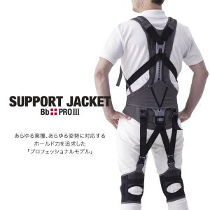 サポートジャケット Bb+PRO Ⅲ S~Mサイズ アシストスーツ 男女兼用 サポート 介護 農業 家事 除雪 腰 体 負担 軽減 ワーキング サポート ユーピーアール 埼玉県 羽生市