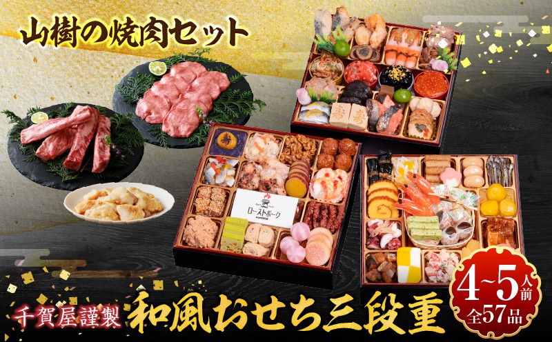 
            山樹の焼肉セット と 千賀屋謹製 迎春おせち料理 和風三段重「おもてなし」セット
          
