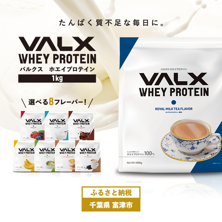 DA-8ca VALX ホエイプロテイン 1kg【ロイヤルミルクティー風味】