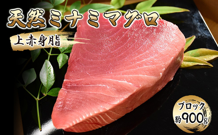 まぐろ 天然ミナミマグロ 上赤身脂 ブロック 約900g まぐろ
