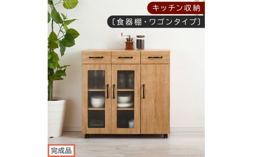【完成品でお届け】キッチン収納〔食器棚・ワゴンタイプ〕（ナチュラル）食器棚 ロータイプ 木製 キャスター付き 幅 90cm キッチンワゴン 引き出し キッチン 収納 ワゴン ガラス扉 カップボード KKANCBJ01120-0-NA