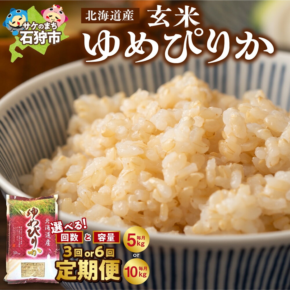 【ふるさと納税】【令和7年度産米】北海道産 ゆめぴりか 玄米【定期便】【選べる回数】米 5kg 10kg 3回 6回 定期便 ショクラク 新米 特Aランク ブランド米 栄養価 ツヤ 粘り 甘み 冷めても美味しい レストラン ホテル 人気 贈り物 お米 北海道 石狩市