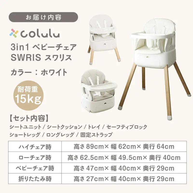 colulu 3in1ベビーチェア SWRIS スワリス【ホワイト】（3302）