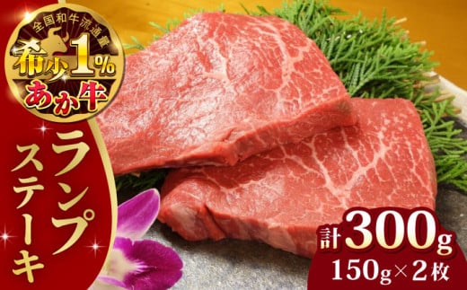 あか牛ランプステーキ 約150g×2枚  牛肉 冷凍 熊本 ランプ ステーキ 国産牛 モモ 赤牛 肥後 冷凍 国産 牛肉 ステーキ 熊本 合志市【有限会社 三協畜産】 [AYCQ035]